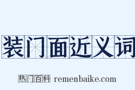 装门面近义词是什么意思的图片